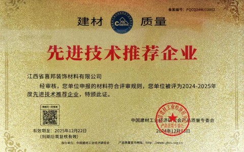 陆丰喜邦地坪公司荣获《建材质量-先进技术推荐企业》称号