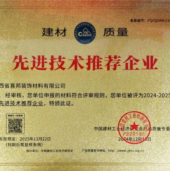 陆丰喜邦地坪公司荣获《建材质量-先进技术推荐企业》称号