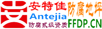 耐固®陆丰防腐地坪